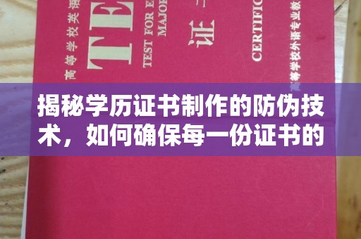 兴业揭秘学历证书制作的防伪技术，如何确保每一份证书的真实性